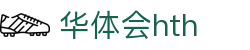 华体会（HTH）官方网站-体育赛事综合平台